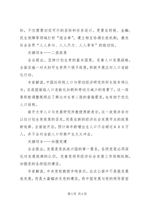 十八届五中全会公报“四个关键词” (3).docx