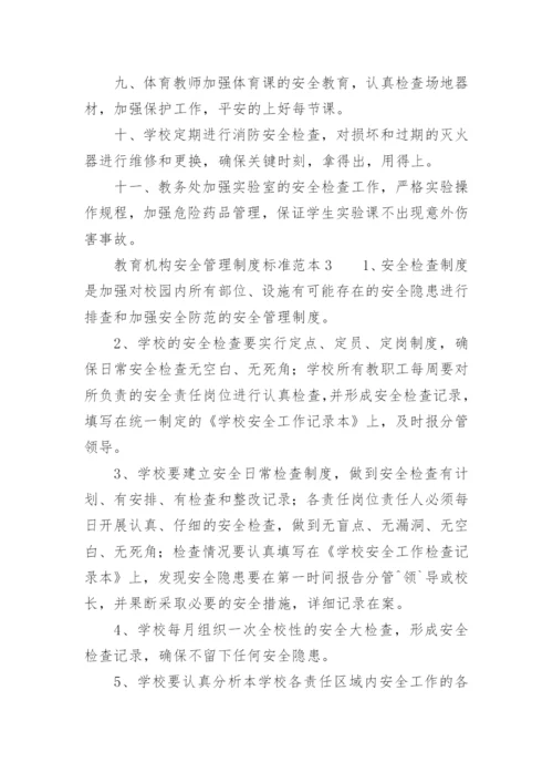 教育机构安全管理制度标准范本.docx