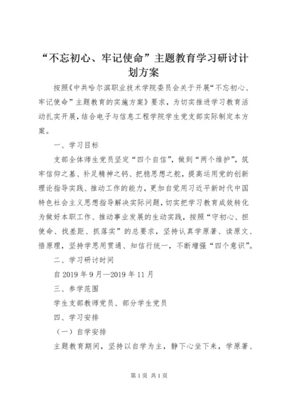 “不忘初心、牢记使命”主题教育学习研讨计划方案.docx