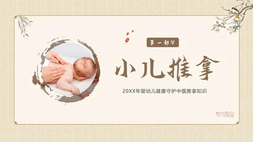 中医小儿推拿婴幼儿中医疗养推拿按摩知识PPT课件
