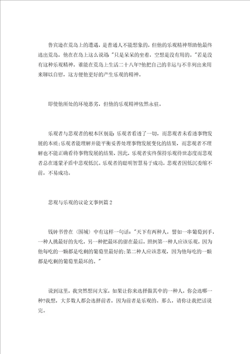 关于悲观的议论文素材悲观与乐观的议论文事例