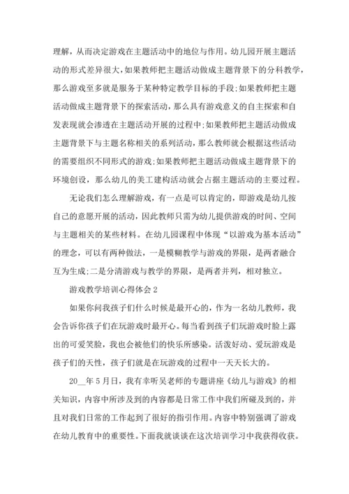 游戏教学培训心得体会五篇.docx