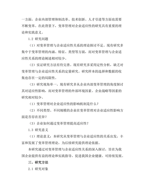 变革管理对企业适应性的影响研究
