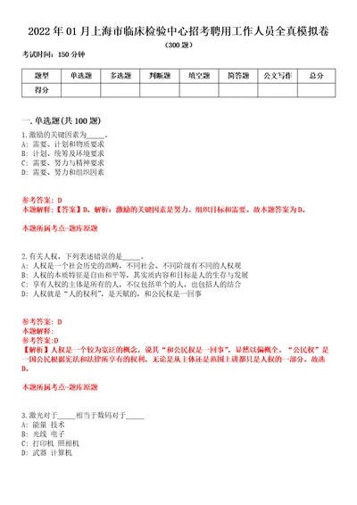 2022年01月上海市临床检验中心招考聘用工作人员全真模拟卷