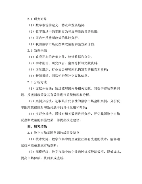 反垄断政策在数字市场中的有效性探讨