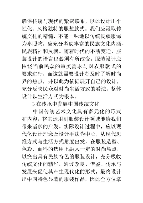 现代服装设计中中国传统文化的传承