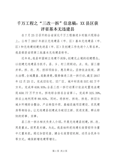 千万工程之“三改一拆”信息稿：XX县区获评省基本无违建县.docx