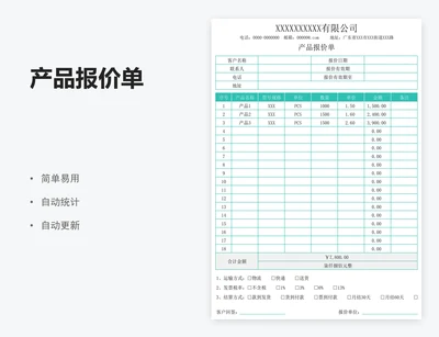 产品报价单