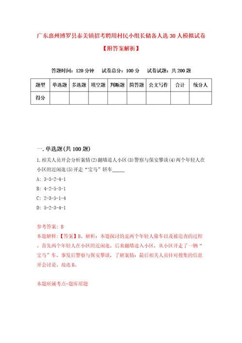 广东惠州博罗县泰美镇招考聘用村民小组长储备人选30人模拟试卷附答案解析第9版