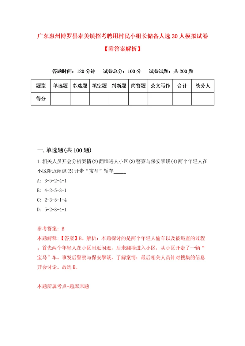 广东惠州博罗县泰美镇招考聘用村民小组长储备人选30人模拟试卷附答案解析第9版