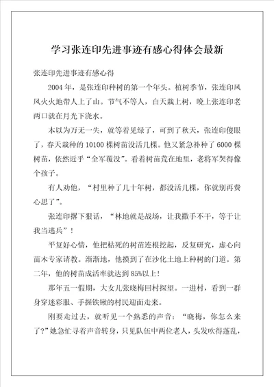 学习张连印先进事迹有感心得体会最新