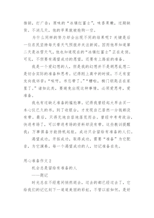 用心准备作文.docx