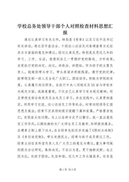 学校总务处领导干部个人对照检查材料思想汇报.docx