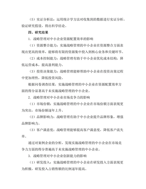 战略管理在中小企业发展的作用