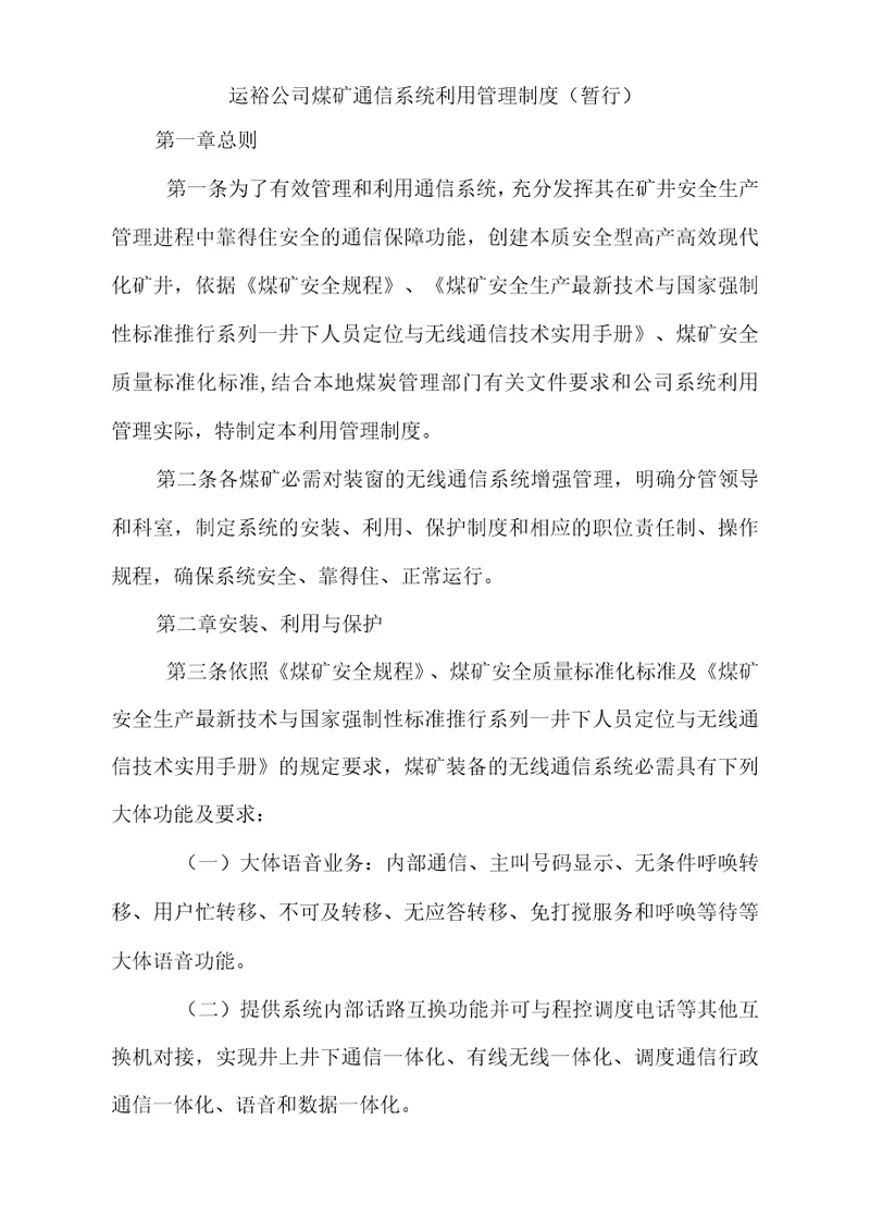 运裕公司煤矿通信系统利用管理制度