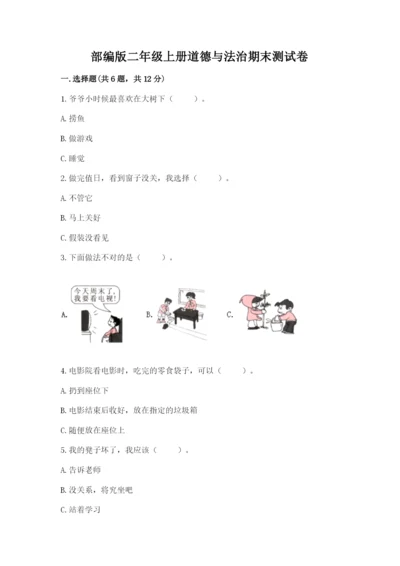 部编版二年级上册道德与法治期末测试卷含完整答案（典优）.docx