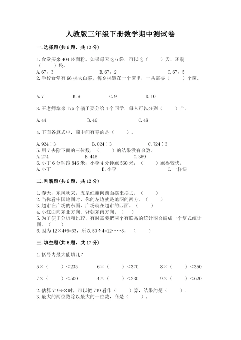 人教版三年级下册数学期中测试卷含解析答案.docx