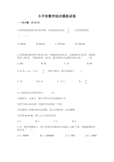 小升初数学综合模拟试卷（轻巧夺冠）.docx