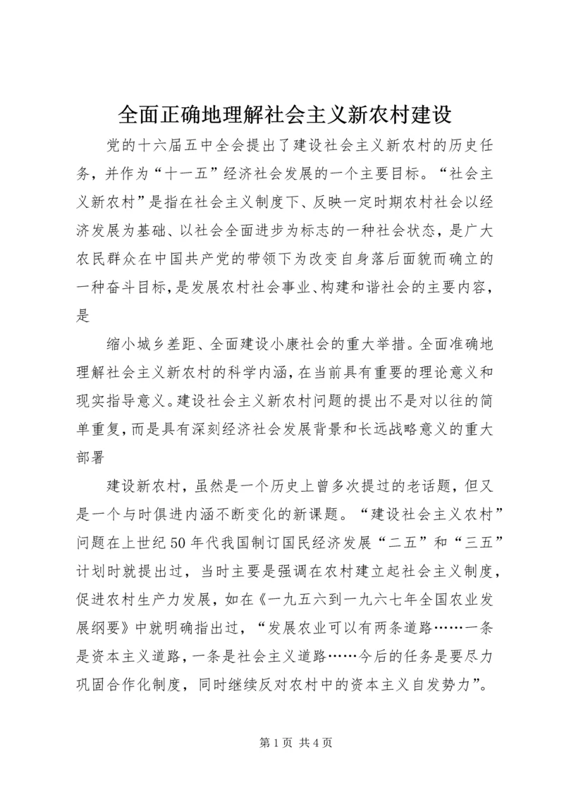 全面正确地理解社会主义新农村建设.docx