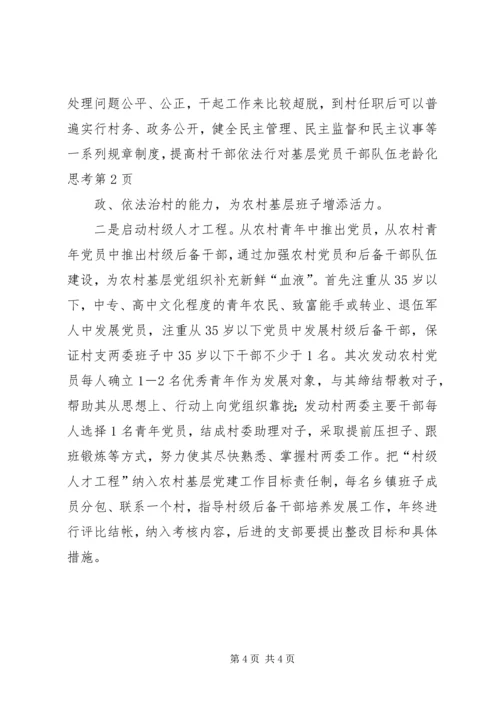 对基层党员干部队伍老龄化思考 (2).docx