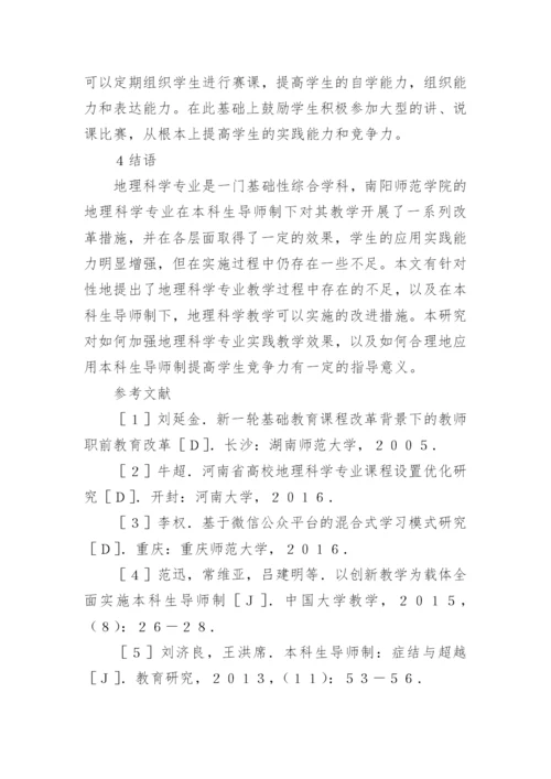 地理科学教学问题与改革措施论文.docx