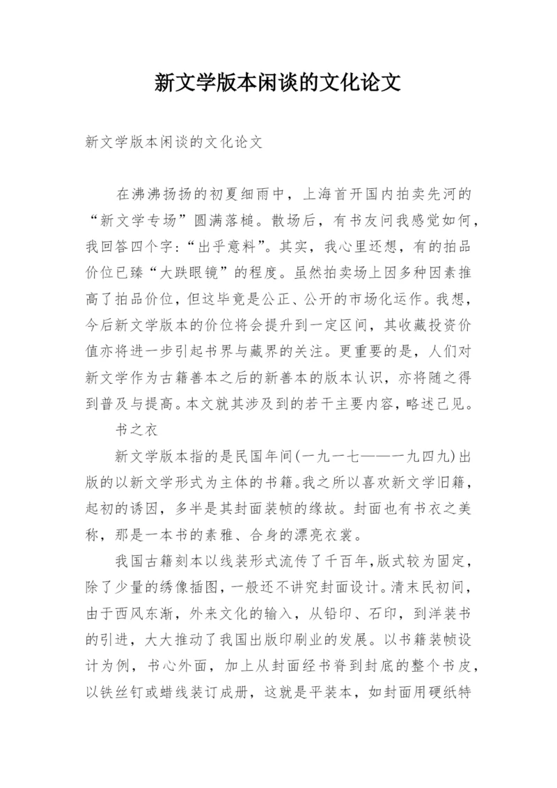 新文学版本闲谈的文化论文.docx