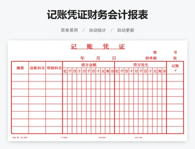 记账凭证财务会计报表