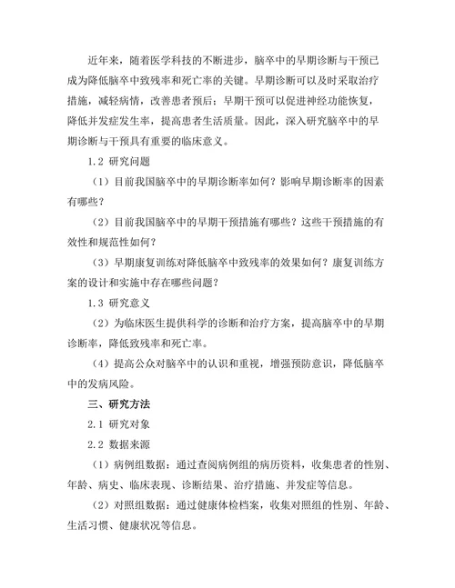 脑卒中的早期诊断与干预研究