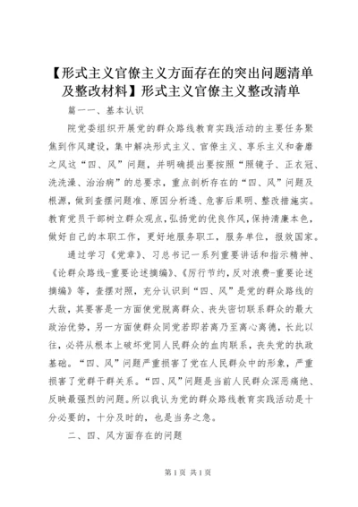 【形式主义官僚主义方面存在的突出问题清单及整改材料】形式主义官僚主义整改清单.docx