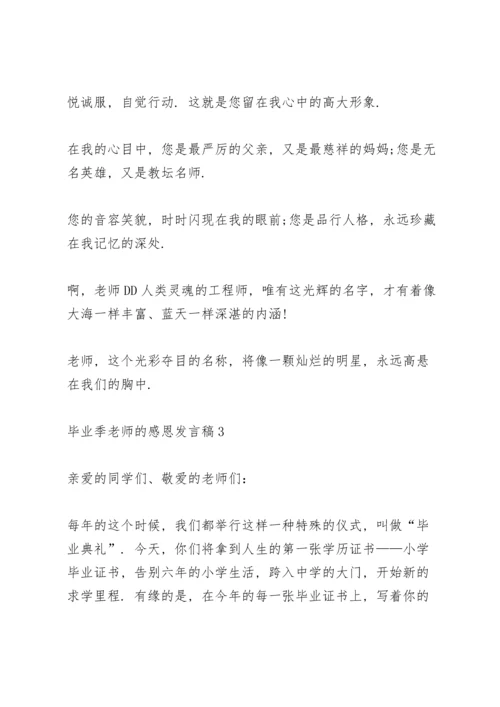 毕业季老师的感恩主题发言稿5篇.docx