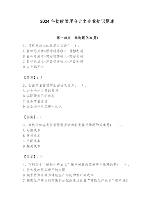 2024年初级管理会计之专业知识题库精品（夺冠）.docx