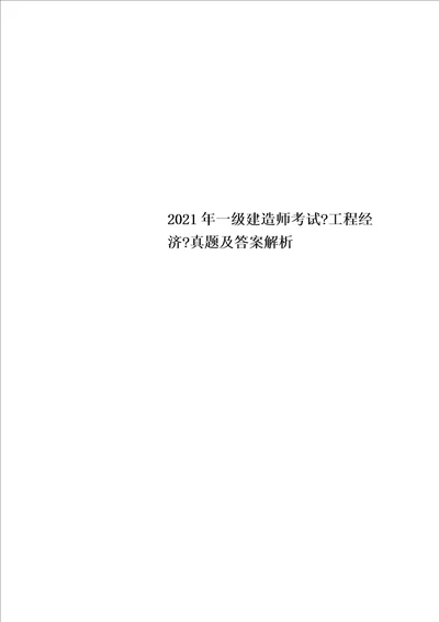 2022年一级建造师考试工程经济真题及答案解析