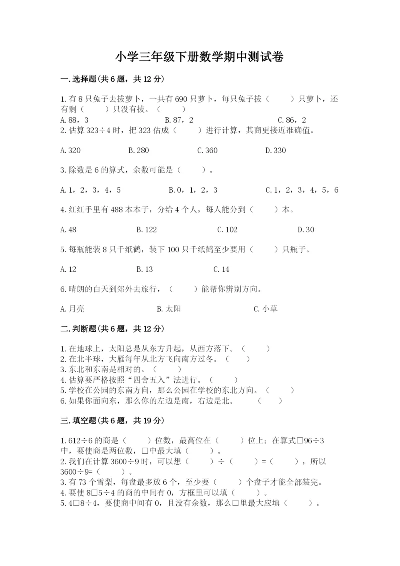 小学三年级下册数学期中测试卷含答案【完整版】.docx