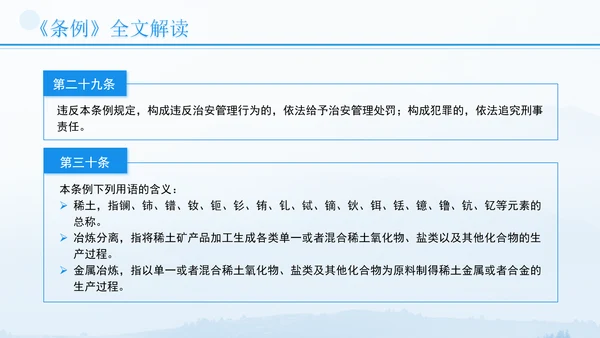 新修订稀土管理条例全文解读学习PPT.