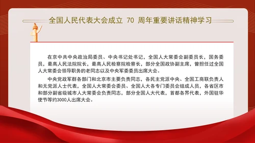 全国人民代表大会成立70周年重要讲话精神学习PPT课件