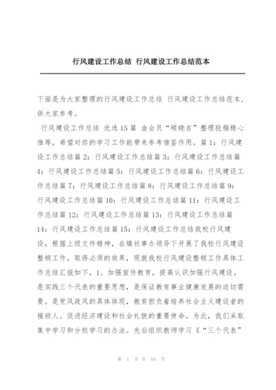 行风建设工作总结 行风建设工作总结范本.docx