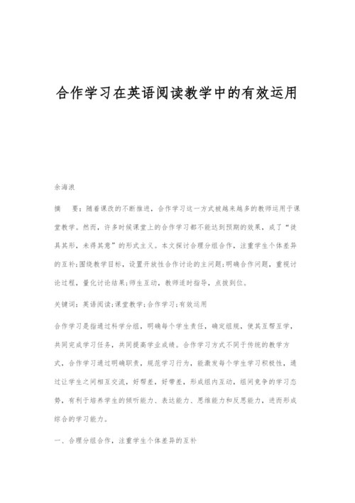 合作学习在英语阅读教学中的有效运用.docx