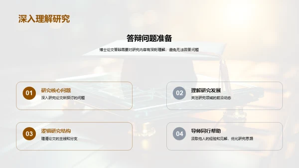 博士答辩经验分享