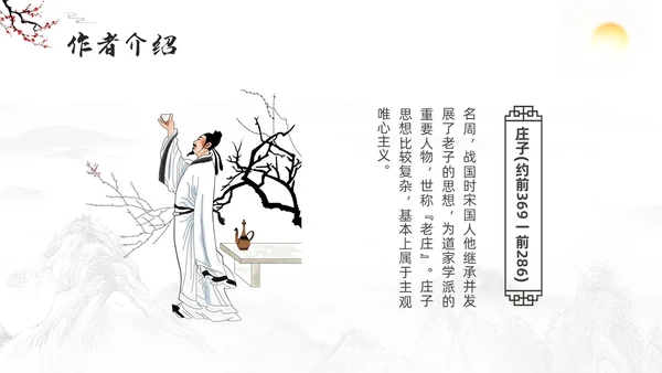深色古风八年级下册语文庄子与惠子游于濠梁之上PPT模板宣传语文课件