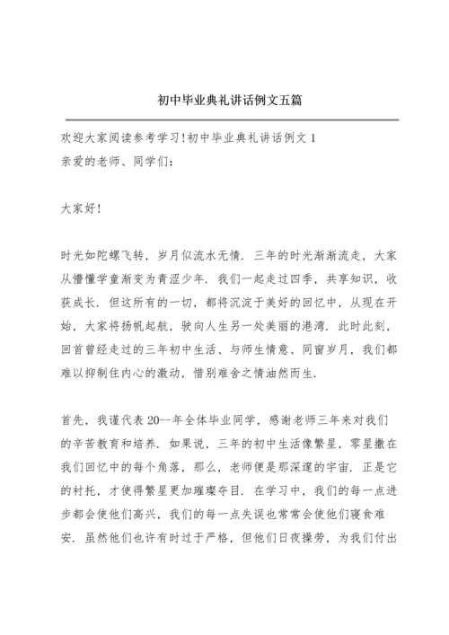 初中毕业典礼讲话例文五篇.docx