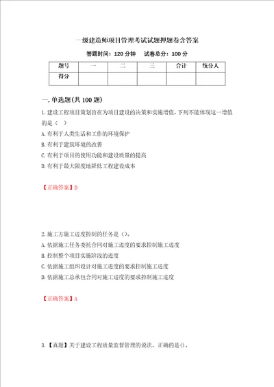 一级建造师项目管理考试试题押题卷含答案第15版