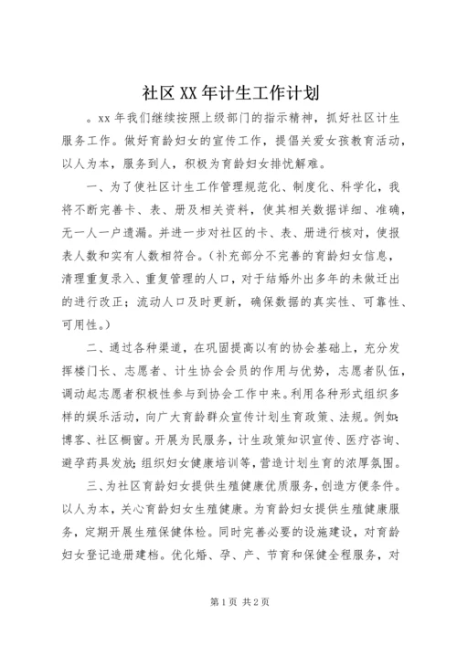 社区XX年计生工作计划.docx