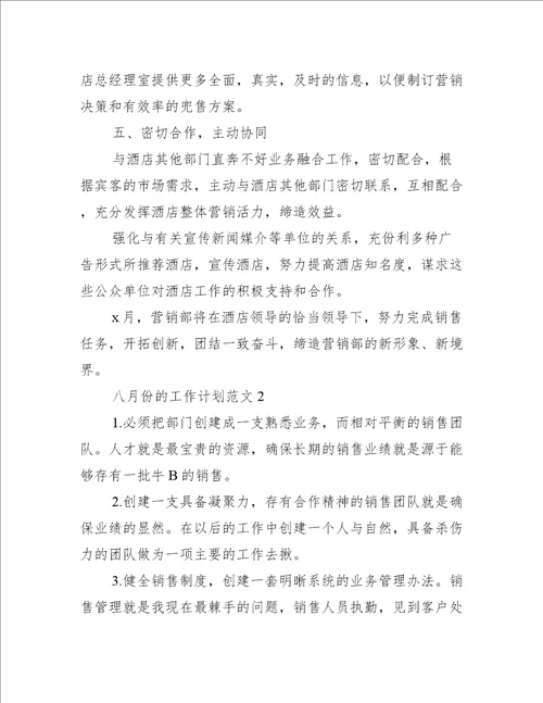 八月份的工作计划范文