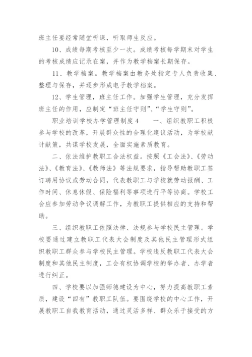 职业培训学校办学管理制度.docx