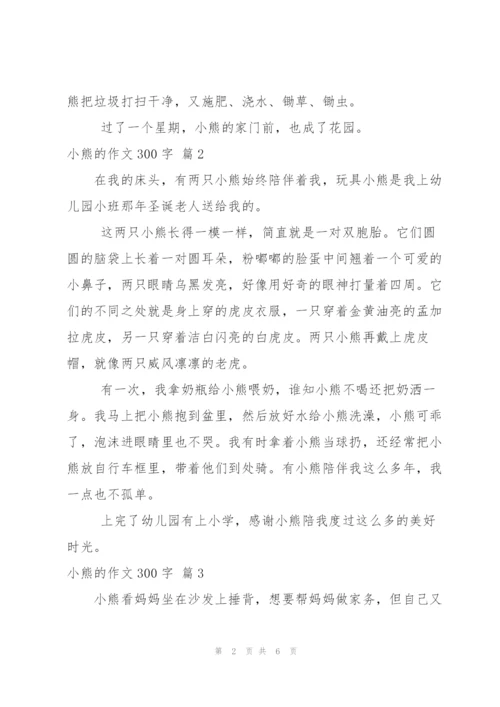 小熊的作文300字6篇.docx
