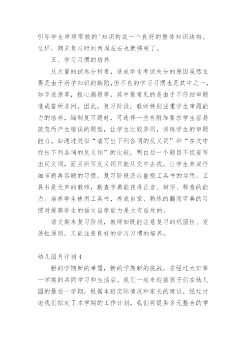 幼儿园月计划.docx