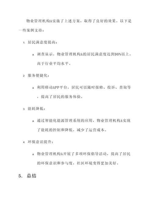 物业管理机构运作方案