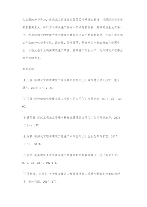 刍议建筑施工管理中的精细化管理.docx