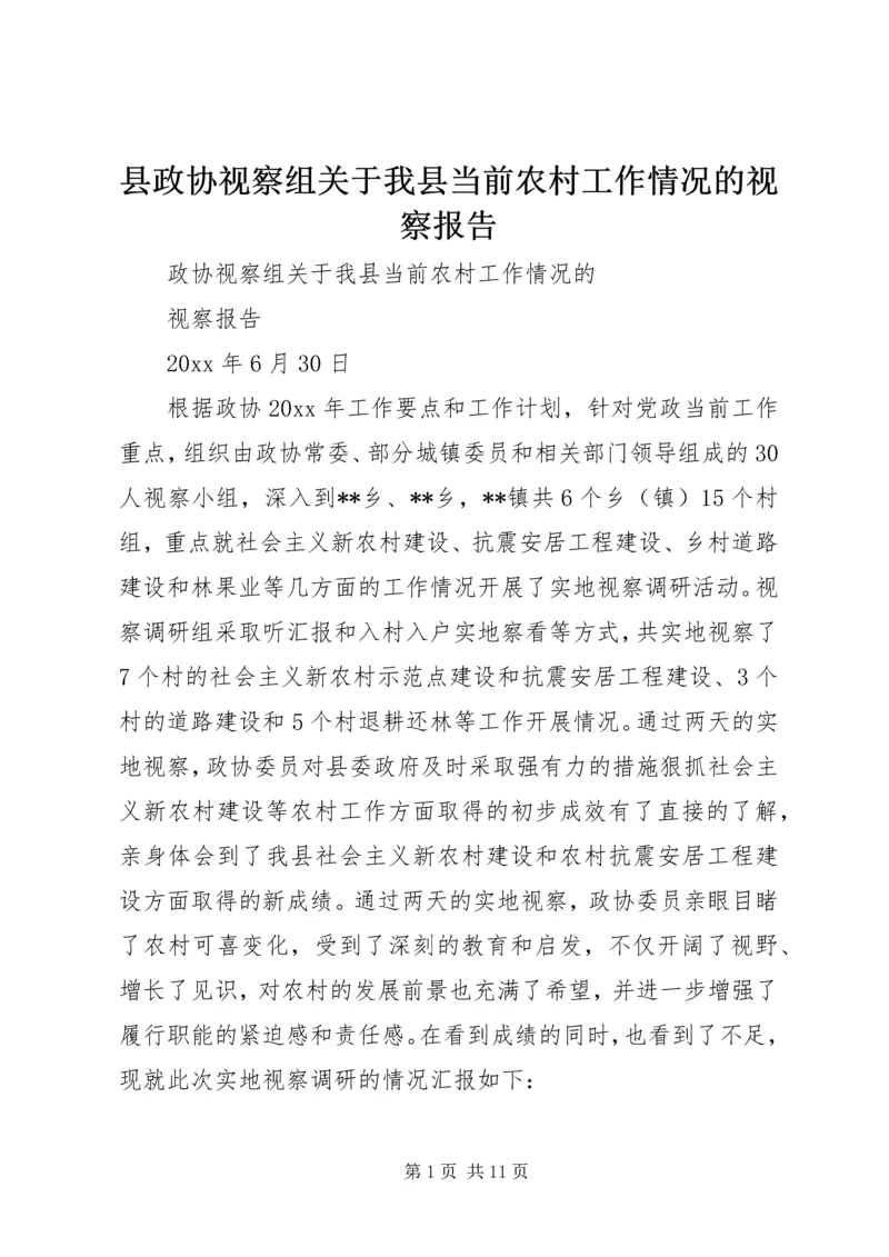 县政协视察组关于我县当前农村工作情况的视察报告 (3).docx