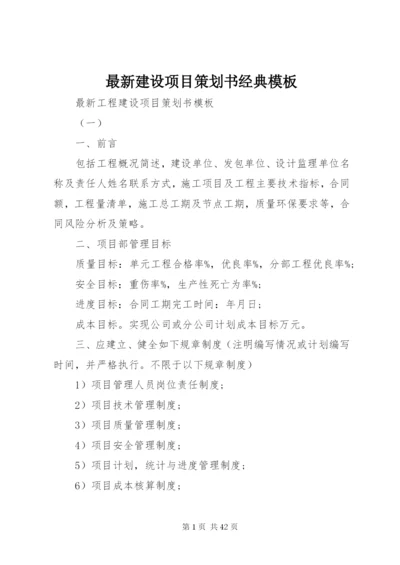 最新建设项目策划书经典模板.docx